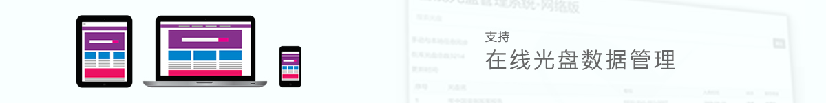 光盤出版系統(tǒng) 公共資源交易中心智能光盤柜，歸檔冷數(shù)據(jù)管理，災(zāi)備冷數(shù)據(jù)管理，智能光盤柜的發(fā)明單位，專利光盤指紋識(shí)別技術(shù)，零耗材光盤管理柜，
智能光盤柜，智能化光盤管理柜，智能光盤管理柜,智能光盤柜,光盤管理一體機(jī) ,歸檔光盤柜，冷數(shù)據(jù)光盤管理
-北京陽光同步科技發(fā)展有限公司